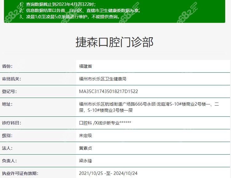 福州捷森口腔门诊部资质