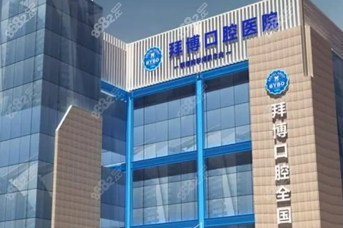 北京拜博口腔大楼