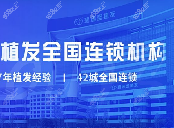 东莞碧莲盛毛发移植机构