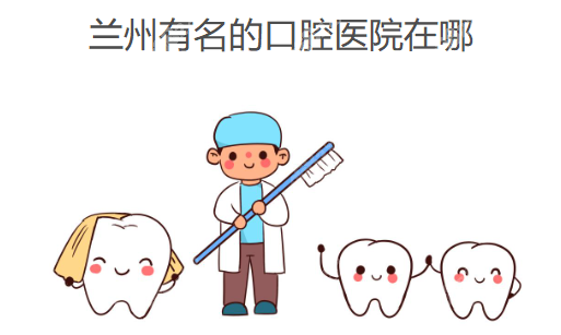 兰州有名的口腔医院在哪