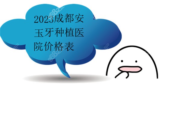 2023<!--<i data=20240705-sp></i>-->牙种植医院价格表