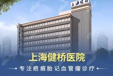 上海健桥医院疤痕科