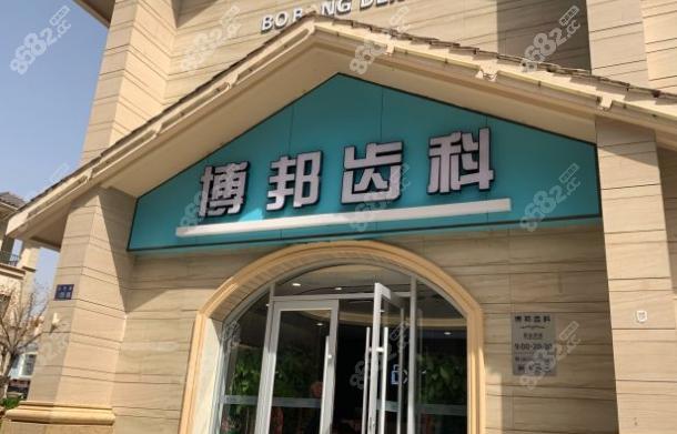 兰州有名的口腔医院兰州博邦齿科环境图