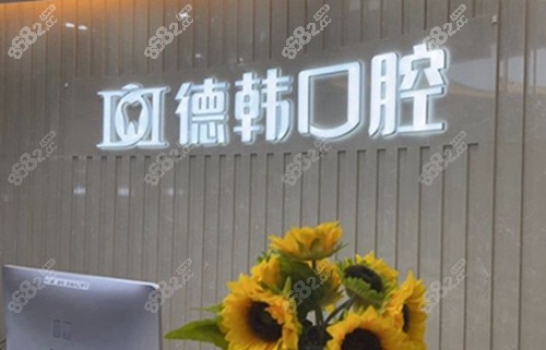 武汉德韩有哪些分店