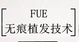 fue无痕植发与微针植发哪个好