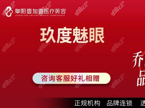 阜阳壹加壹医疗美容医院收费