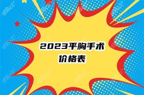 平胸手术价格是多少？2023平胸手术价格表一览