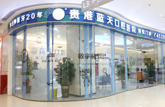 贵港蓝天口腔收费贵吗