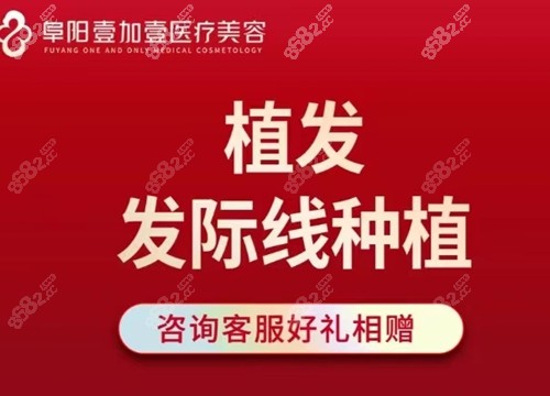 阜阳壹加壹医疗美容植发价格