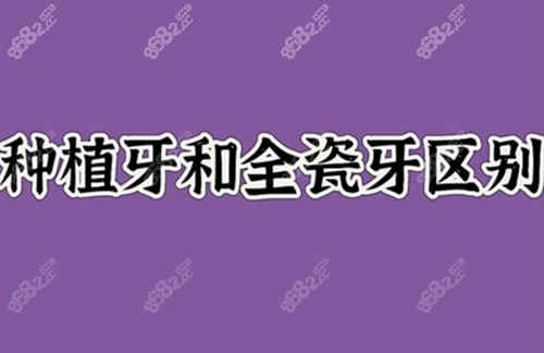 种植牙和全瓷牙的区别