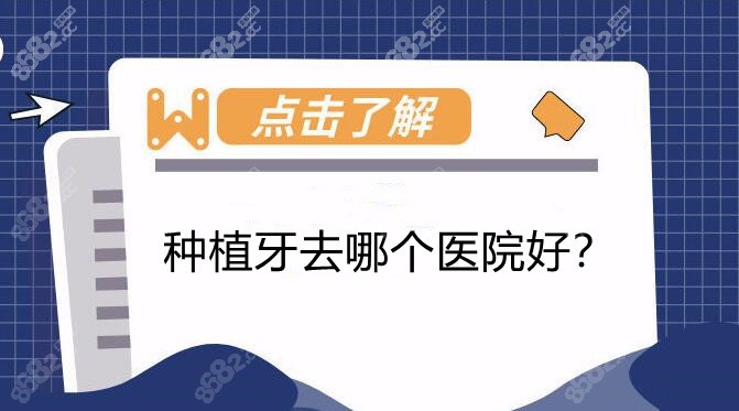 种植牙去哪个医院好m.8682.cc分享