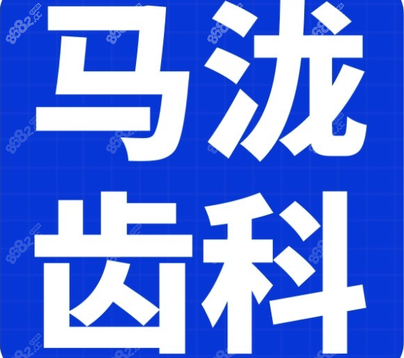 马泷齿科是一个怎么样的机构