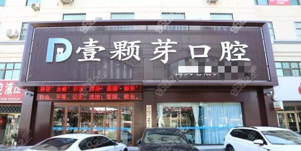 济宁壹颗芽口腔
