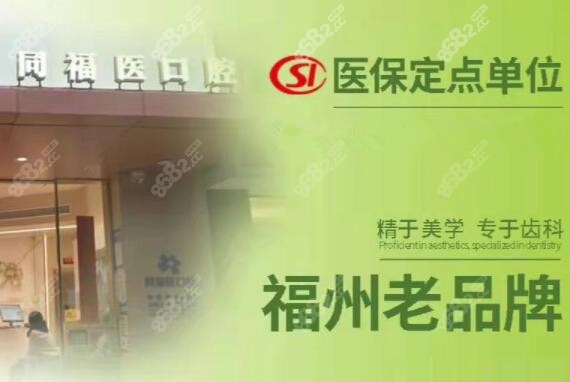福州同福医口腔价目表