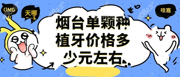 烟台单颗种植牙价格多少元左右