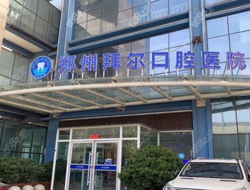 郑州拜尔口腔