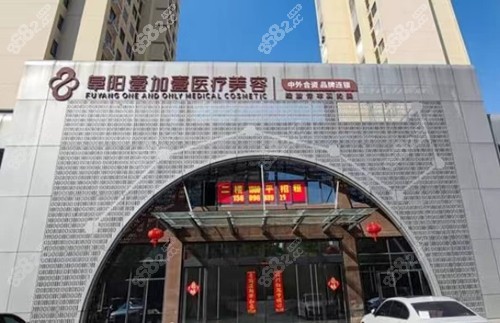 阜阳壹加壹医疗美容是正规医院吗？