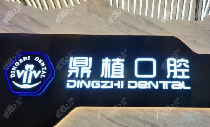 上海鼎植口腔医院