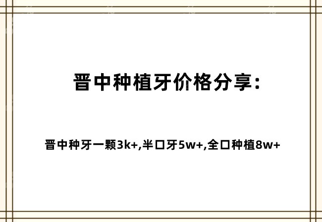 晋中种植牙价格