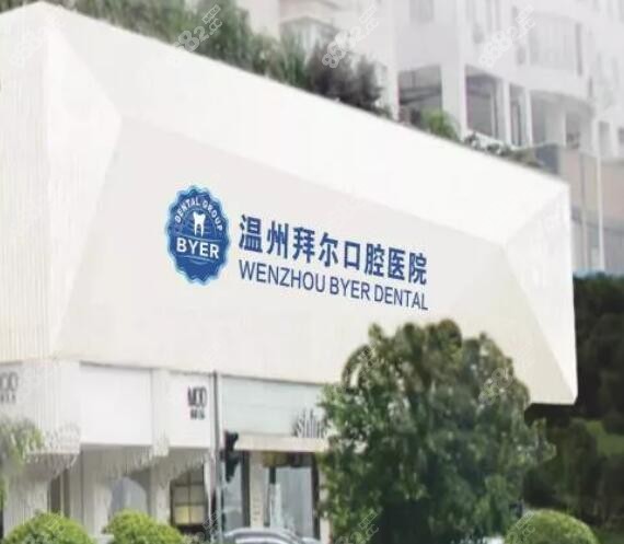 温州拜尔口腔医院收费怎么样