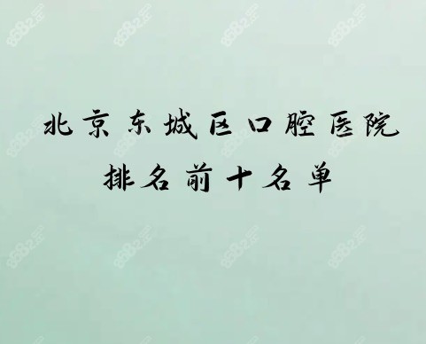 北京东城区口腔医院排名前十名单