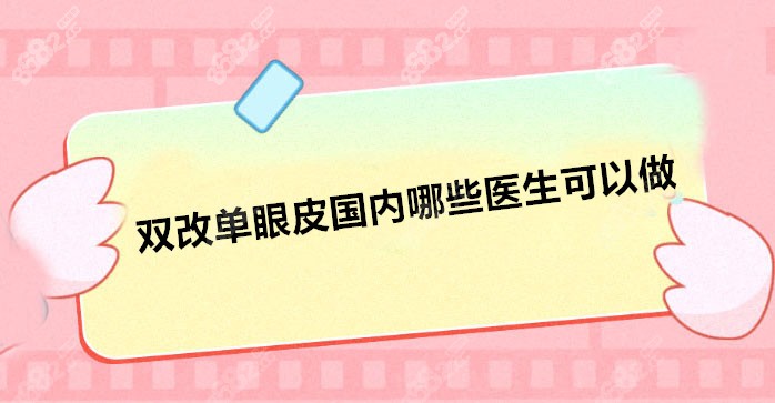 双改单眼皮国内哪些医生可以做