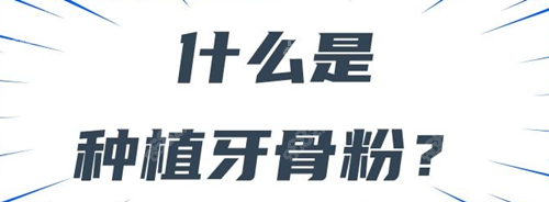 种植牙必须要植骨吗