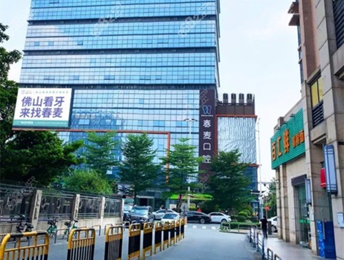佛山春麦口腔