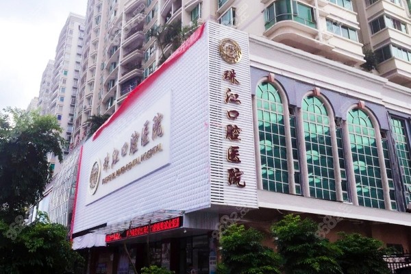 湛江珠江口腔医院门头