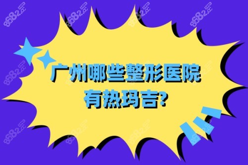 广州哪些整形医院有热玛吉