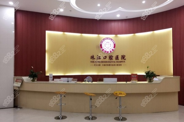 湛江珠江口腔医院前台