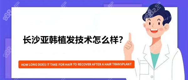 长沙亚韩植发怎么样