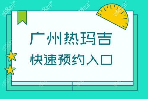 广州热玛吉预约