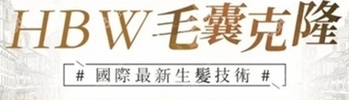 HBW毛囊克隆操作原理：
