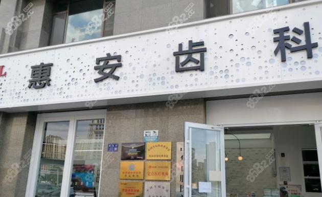 兰州惠安齿科哪个店好,静宁路/安宁/西固店等看牙都正规