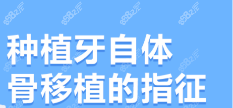 种植牙自体骨移植