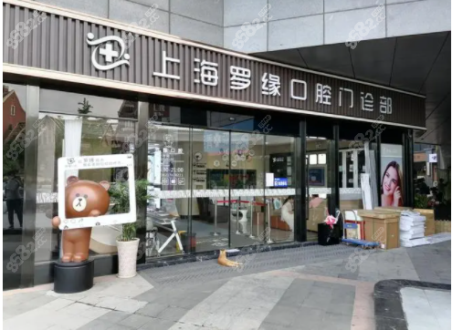 上海罗缘口腔门诊
