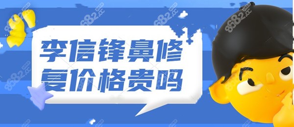 李信锋鼻修复价格贵吗