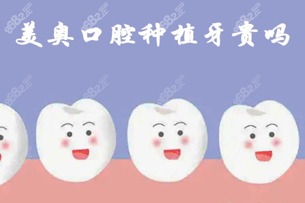 美奥口腔种植牙贵吗