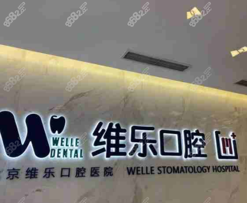 北京维乐口腔门诊