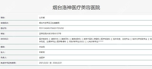 烟台洛神医疗美容医院资质