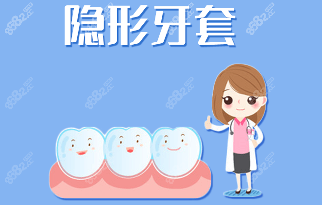 隐形牙套美观度好