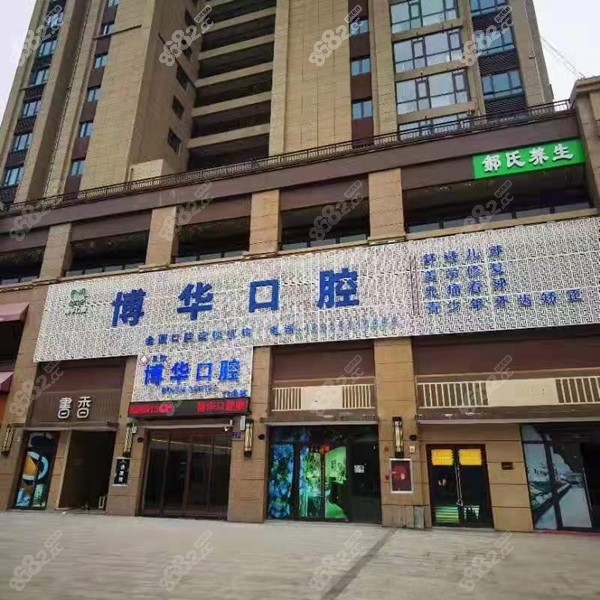 平顶山博华口腔收费标准