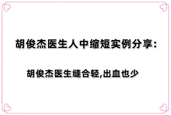 胡俊杰医生人中缩短实例