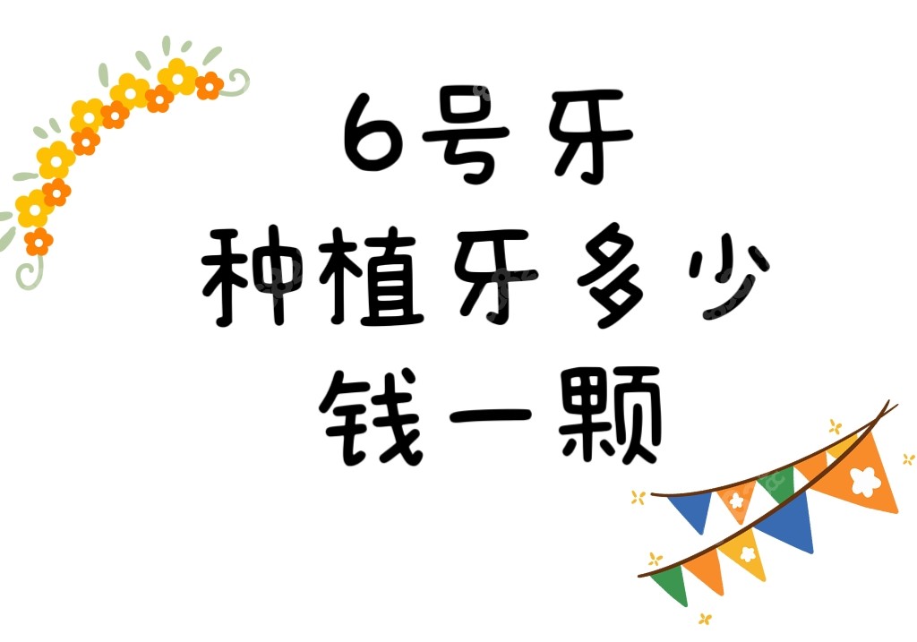 6号牙种植牙多钱一颗