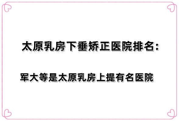 太原乳房下垂矫正医院排名