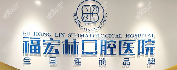 福宏林口腔医院LOGO