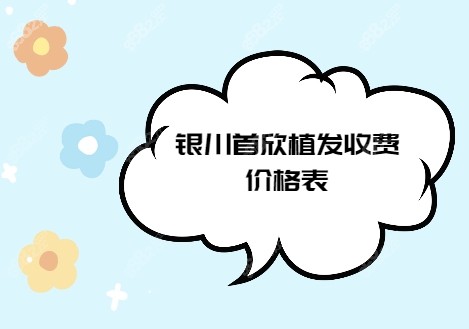 <!--<i data=20240705-sp></i>-->植发价格