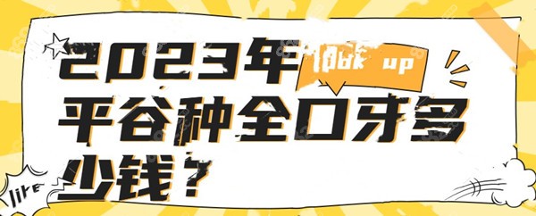 2023年平谷种全口牙多少钱？