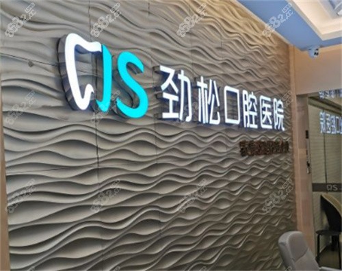北京劲松口腔logo